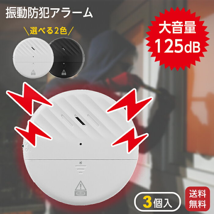 防犯ブザー 防犯アラーム 3個セット 防犯グッズ 防犯対策 大音響 125dB 大音量 配線工事不要 窓 ドア 玄関 防犯ベル 空き巣 不審者対策 撃退 警報機 撃退 開閉感知 セキュリティ 一人暮らし ブザー コンパクト 軽量