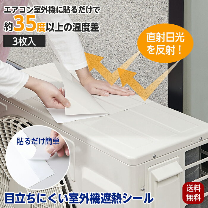 断熱シート エアコン 室外機 省エネ 遮熱シール 3枚入 日本製 エアコン室外機 室外機カバー 目立ちにく..