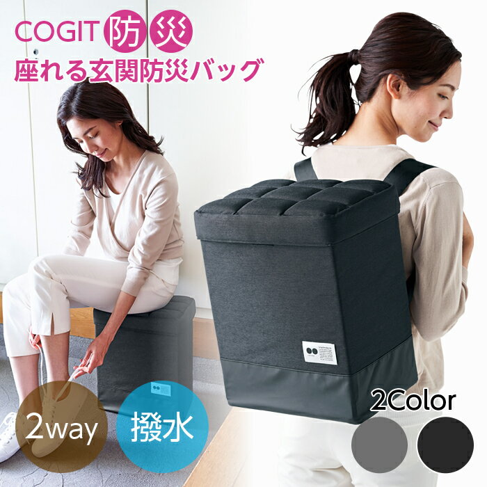 座れる玄関防災バッグ COGIT防災 防災バッグ 2way 防災リュック 防水 コジット 座れる 椅子になる スツール イス 防災用 収納 撥水 はっ水