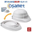 防災用ヘルメット オサメット 折り畳み ヘルメット 国家検定品 加賀ヘルメット KGO-1 加賀産業 ホワイト 日本製 防災グッズ 防災ヘルメット