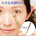 フェイスケア 小さな美顔BOU エステ フェイスライン 目元 小鼻 コンパクト 美顔ローラー 10×1.4cm フェイスマッサージ メンズ レディース お肌 毛...