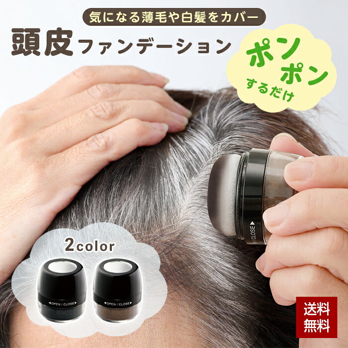 薄毛 白髪 頭皮ファンデーション 生え際隠し 頭皮ファンデーション 頭皮用ファンデーション 薄毛隠し 白髪隠し ポンポン パウダー 頭皮 ケア 白髪染め 染め 男女兼用 レディース メンズ 頭皮ファンデ 毛髪 つむじ 頭頂部 悩み