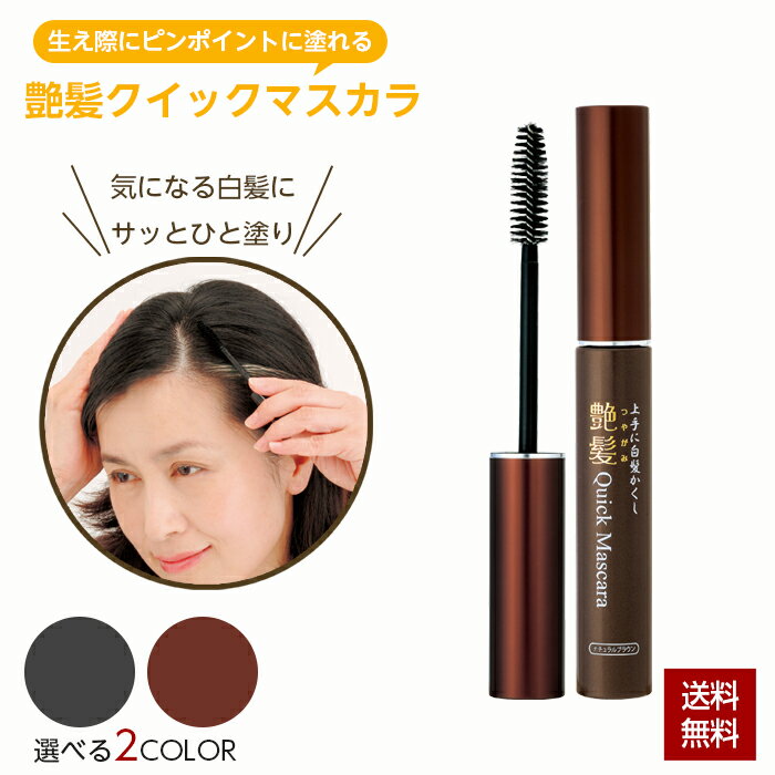 白髪染め 白髪隠し 艶髪クイックマスカラ 髪用 日本製 ヘアマスカラ 時短 マスカラ 頭髪 女性 レディー..