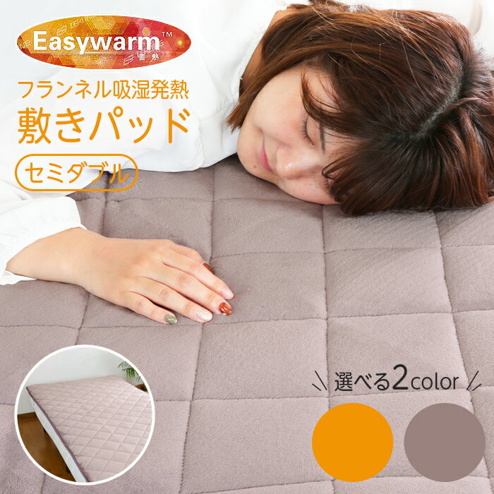 樂天商城 - 【500円クーポン有! 5/22 9:59まで】敷きパッド セミダブル 120×205 冬 あったか 蓄熱 吸湿発熱 フランネル イージーウォーム 秋冬用 暖かい かわいい 敷パット 敷パッド 敷きパット ベッドパッド 敷き布団 マットレスカバー