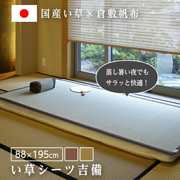 乐天商城 - 【ポイント7倍！】い草 シーツ 寝ござ 日本製 国産い草 倉敷帆布 和風 88×195 い草シーツ 吉備 消臭効果 消臭 節電 シンプル エコ グリーン ブラウン 快適 安眠 丈夫 長持ち イグサ いぐさ オールシーズン 萩原