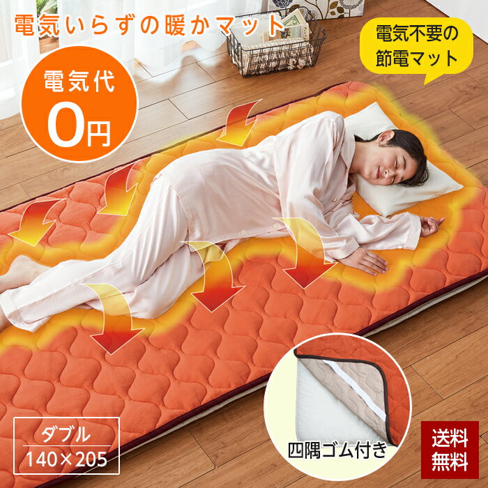 Rakuten - 敷きパッド あったかマット 節電 マット ダブル 140×205 電気不要 エコ 省エネ 電気いらず 防寒 冷え対策 寝具 冬 あったか敷パッド 節電対策 シンサレート