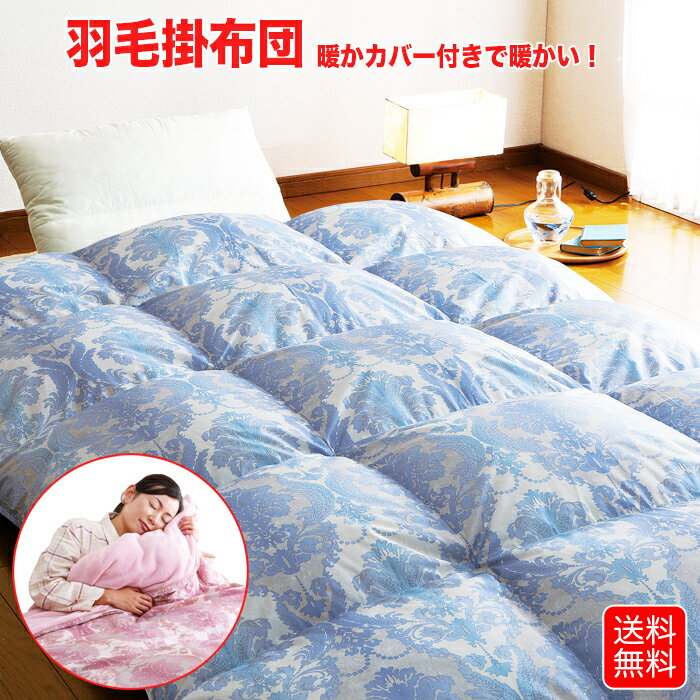 羽毛掛布団 毛布いらずの『暖かカバー』付き ダブル ブルー 羽毛 布団 掛け布団 エコテックス認定