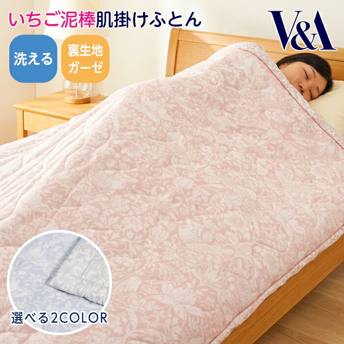 Rakuten - 肌掛け布団 いちご泥棒 シングル 140×190 V&A ウィリアムモリス 肌布団 コットン 肌ブランケット キルトケット 夏 洗える オールシーズン シングルサイズ ピンク ブルー ロマンス小杉