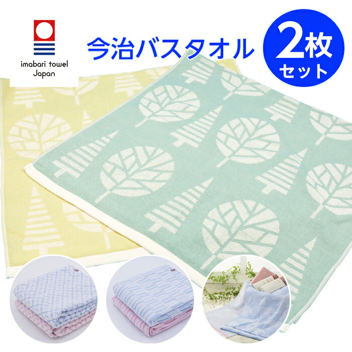 今治タオル バスタオルセット 60×110 2枚組 ジャガード織り 北欧 白くま柄 希柄 矢絣柄 ツリー柄 国産 ..