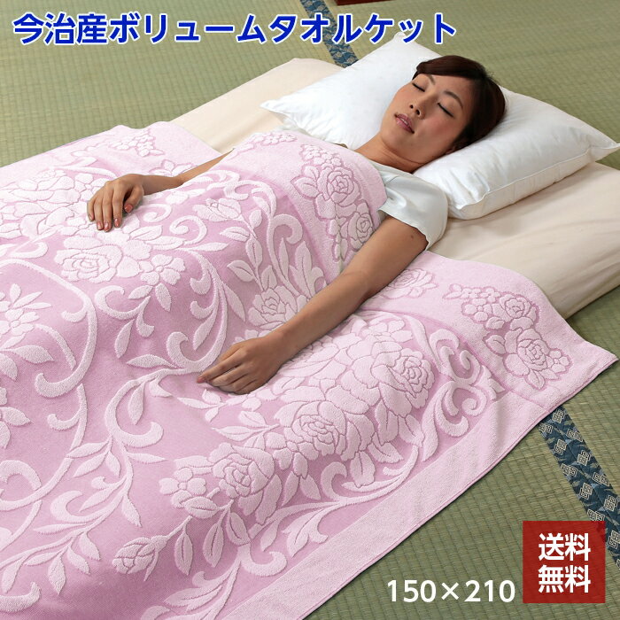 今治 タオルケット 150×210 日本製 ピンク 綿100％ 今治産 大判 ボリュームタオルケット