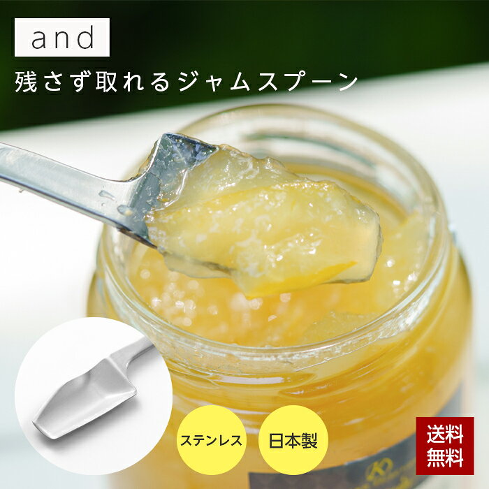 Rakuten - 【ポイント20倍!】ジャムスプーン and アンド ステンレスジャムスプーン 日本製 ステンレス製 スプーン ジャム バター マーガリン パン 食パン 朝食 ジャム瓶 残さずとれる おしゃれ シンプル ヨシカワ 燕三条 AN0206 クリックポスト出荷
