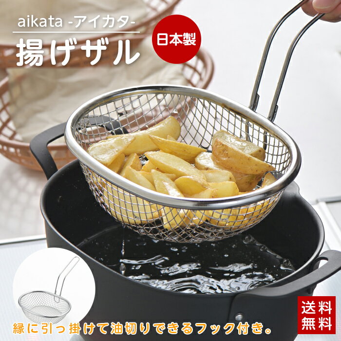 【レビュー特典あり】ざる ステンレス 揚げ鍋専用 aikata 揚げ物 ザル 揚げザル 揚げざる 揚げかご フライヤー フライ 天ぷら メッシュ ステンレス製 アイカタ 油切り 手付きザル メッシュ 小判型 オーバル 日本製 燕三条 ヨシカワ