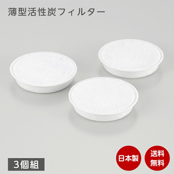 Rakuten - 【ポイント5倍！】薄型 活性炭フィルター 3個組 活性炭 カートリッジ オイルポット フィルターセット 日本製 SJ4137 天ぷら 油入れ 揚げ物 油こし コンパクト 保存容器 ヨシカワ 揚げ油 油 少量 オイル