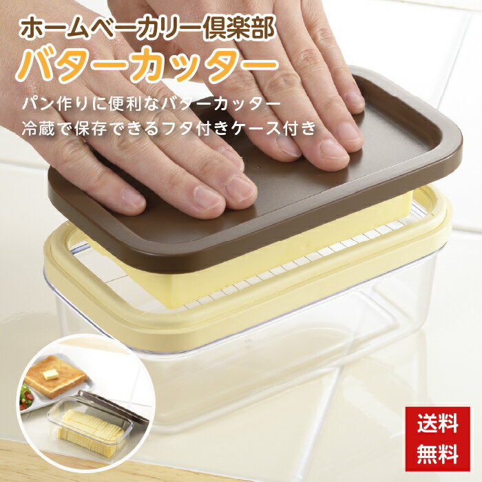保存ができる バターカッター バター カット カッター 保存ケース 保存 ケース 日本製 ホームベーカリー バター保存 使いやすい 保存容器 SJ1994 バターケース ホームベーカリー倶楽部 ヨシカワ 調理器具 便利グッズ パン パン作り お菓子作り