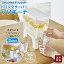 ドリンクサーバー スタンド付き 3L 大容量 冷水器 冷蔵庫 2WAY ソソギーナ 飲料 飲み物サーバー 冷蔵庫の冷水筒 洗いやすい 麦茶ポット ウォーターピッ...