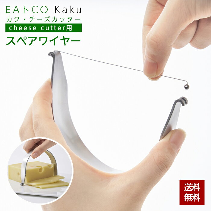 EAトCO イイトコ Kaku カク チーズカッター 交換用ワイヤー AS0070用 スペア ヨシカワ 日本製 ステンレス ワイヤーチーズカッター くっつかない チーズナイフ フルーツ 羊羹 バター 切り分け 薄切り 断面 食洗機対応 キッチン 便利 国産 クリックポスト AS0071