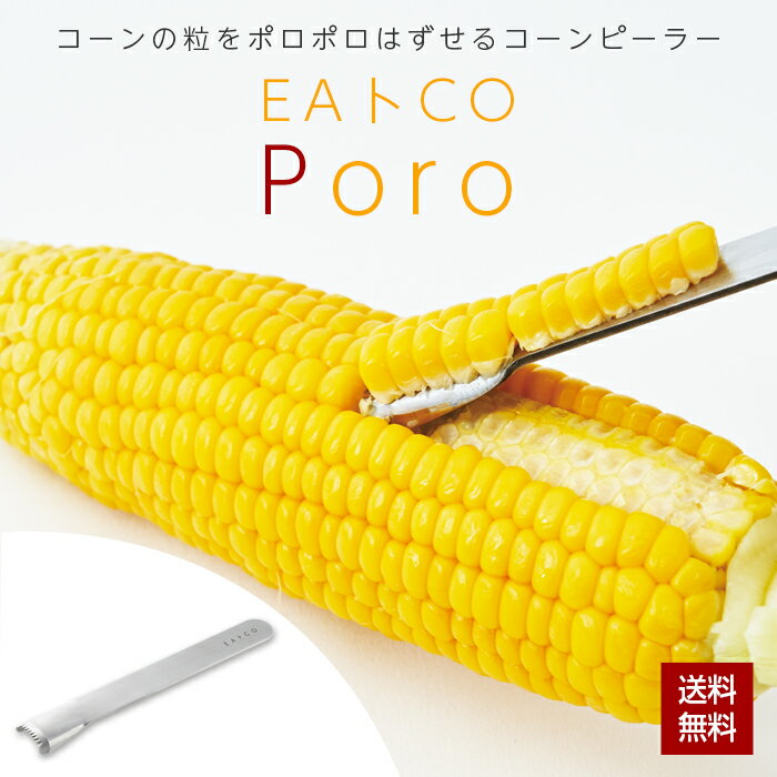 乐天商城 - 【ポイント3倍!】EAトCO Poro コーンピーラー ピーラー ステンレス 日本製 燕三条 ヨシカワ ポロ 茹で 蒸し とうもろこし 料理 調理器具 便利 時短 シンプル おしゃれ トウモロコシ イイトコ ポロ AS0051 クリックポスト