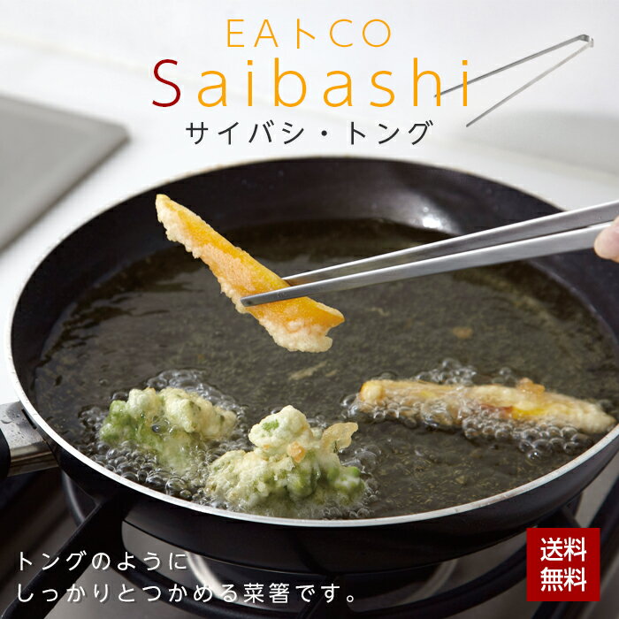 【レビュー特典あり】菜箸 菜ばし EAトCO イイトコ Saibashi 料理箸 日本製 ステンレス 調理器具 便利 トング 調理箸 盛り付け 揚げ物 キッチン...