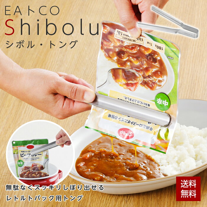Rakuten - 【ポイント3倍!】EAトCO Shibolu 絞りトング トング ステンレス 日本製 燕三条 ヨシカワ しぼる 食洗機対応 調理器具 便利 キッチン レトルト食品 パウチ 台所 シンプル おしゃれ イイトコ シボル AS0061 クリックポスト