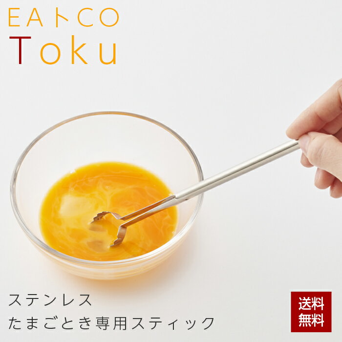 【レビュー特典あり】卵とき 専用スティック EAトCO 卵とき器 イイトコ Toku トク egg beater スプーン ステンレス 卵 玉子 タマゴ たまごとき 卵かけご飯 卵焼き 日本製 ヨシカワ AS0054 クリックポスト