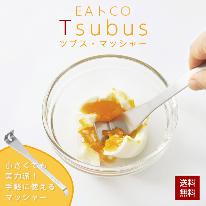 【ポイント3倍!】EAトCO Tsubus マッシャー ミニ ステンレス 日本製 燕三条 ヨシカワ 離乳食 マドラー ゆで卵 たまご 串焼き 焼き鳥 串外し ポテトサラダ ポテト コロッケ イイトコ ツブス AS0068