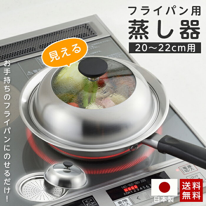 乐天商城 - 【クーポン利用で3,600円! 5/22 9:59まで】フライパン蒸し器 蒸し器 フライパン用 ステンレス 見える！フライパン用蒸し器 20～22cm用 日本製 蒸しプレート ドーム型 大容量 深型 蒸し料理 蒸し皿 キッチン 簡単 調理 調理器 せいろ 蒸篭 蒸籠 燕三条 ヨシカワ 母の日