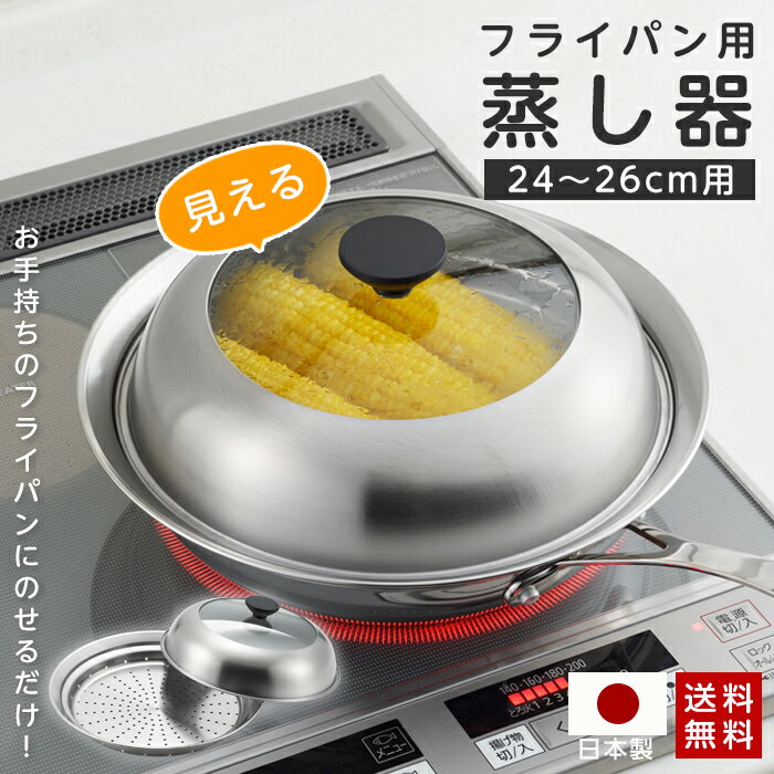 【お得なクーポン有 2/12 8:59まで】フライパン蒸し器 蒸し器 フライパン用 ステンレス 見える！フライパン用蒸し器 24〜26cm用 日本製 蒸しプレー...