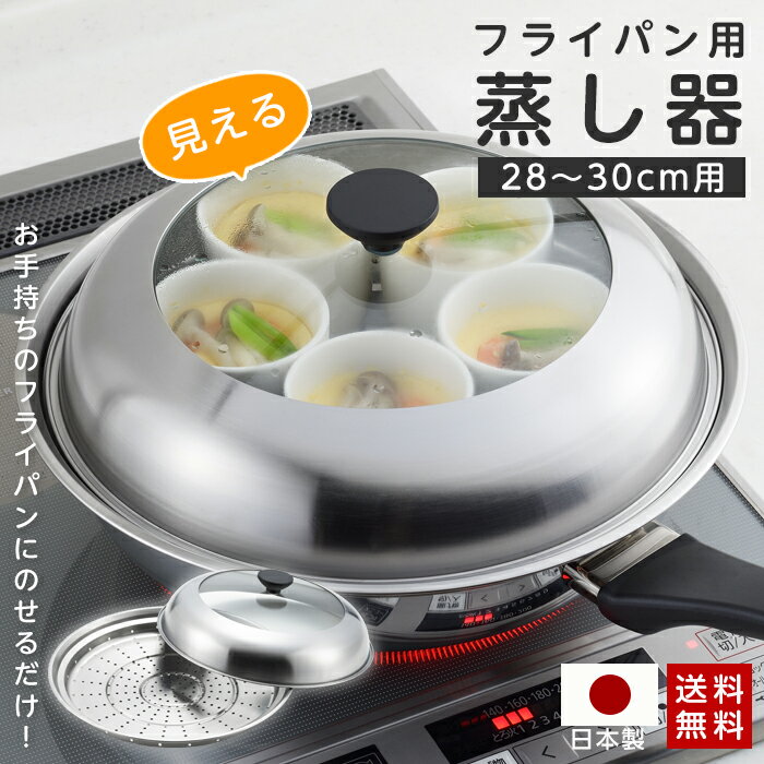 【クーポン利用で5,200円! 4/24 9:59まで】フライパン蒸し器 蒸し器 フライパン用 ステンレス 見える！フライパン用蒸し器 28〜30cm用 日本製 蒸しプレート ドーム型 大容量 深型 蒸し料理 蒸し皿 キッチン 簡単 調理 調理器 せいろ 蒸篭 蒸籠 燕三条 ヨシカワ