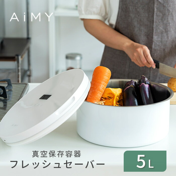 Rakuten - 【クーポン利用で9,800円! 5/8 9:59まで】AiMY 真空保存容器 5L 小 ステンレス 電動 フードストッカー フレッシュセーバー 自動真空 鮮度 酸化防止 湿気 虫よけ 米 お米 米びつ 野菜 果物 茶 調味料 ペットフード 食品保存 お手入れ簡単 密閉 AIM-KI02 エイミー 母の日