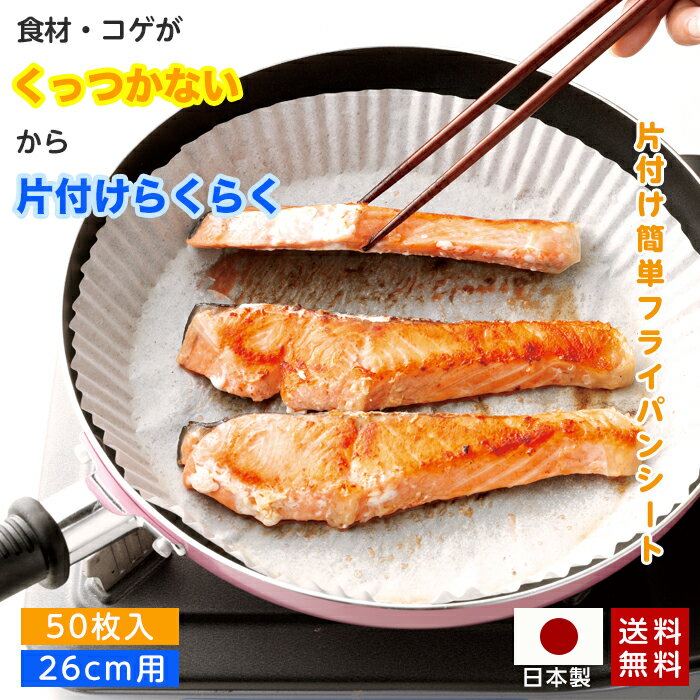 フライパンシート 使い捨て 深型 26cm対応 50枚入 日本製 ヘルシー 油いらず 油不要 クッキングシート オーブン対応 焦げ付き防止 シリコン加工 簡単 片付け 一人暮らし 洗い物 楽 洗い物 調理器具 お弁当 朝食 キャンプ アウトドア 餃子 ハンバーグ 炒め物 焼き魚 時短