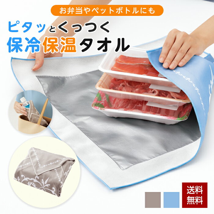 Rakuten - 【ポイント12倍！】保冷保温 タオル 保冷保温ピタッとタオル 保冷 保温 クロス タオル 45×45cm 風呂敷 ふろしき 保冷風呂敷 バッグ お弁当袋 包みクロス アルミシート付き 弁当 ペットボトル 生鮮食品 冷凍食品 食材保冷 クリックポスト