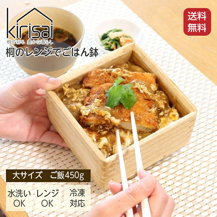 Rakuten - 【1,500円クーポン有! 5/8 9:59まで】kirisai 桐のレンジでごはん鉢 大 日本製 OSG-1L ご飯 米 ごはん容器 電子レンジ対応 ごはん保存容器 調湿 桐 木製 桐製 茶碗 冷凍ご飯容器 蒸気でふっくら 冷凍ごはん 保存容器 おしゃれ 冷凍 オスマック