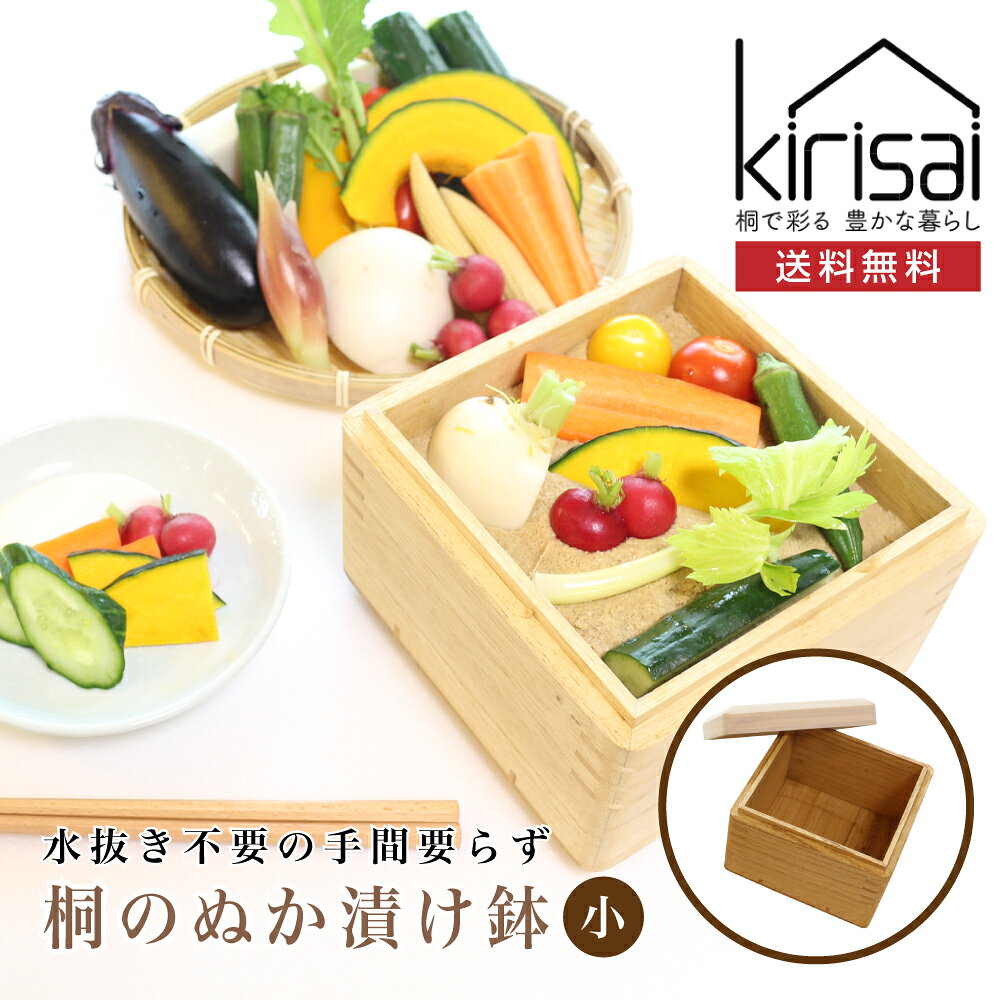 【8/28 19時~1,500円クーポン有! 8/31 9:59まで】kirisai ぬか漬け 容器 ぬか漬け鉢 小 桐製 桐のぬか漬け鉢 （小） 日本製 約0.5〜1kg用 漬け物 ぬか床 冷蔵庫 冷凍庫対応 ぬか床容器 ヌカ床 糠床 おしゃれ 100%天然木桐材 水抜き不要 オスマック