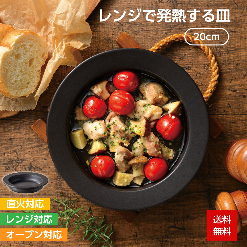 【レビュー特典あり】レンジ調理器 レンジで発熱する皿 20cm 電子レンジ 時短料理 直火 ガス火 オーブン対応 陶器 耐熱皿 耐熱陶器 調理器具 陶器 焼き目 魚焼き プレート 皿 フライパン お手入れ簡単 ステーキ 焼き魚 西京焼き 朝食 お弁当 和平フレイズ マジカリーノ