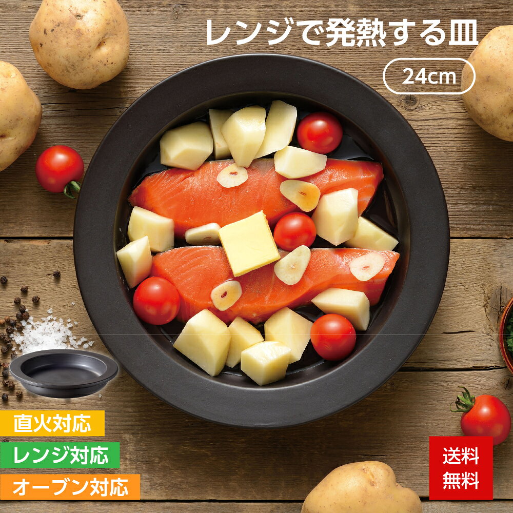 【レビュー特典あり】レンジ調理器 レンジで発熱する皿 24cm 電子レンジ 時短料理 直火 ガス火 オーブン対応 陶器 耐熱皿 耐熱陶器 調理器具 陶器 焼き目 魚焼き プレート 皿 フライパン お手入れ簡単 ステーキ 焼き魚 西京焼き 朝食 お弁当 和平フレイズ マジカリーノ