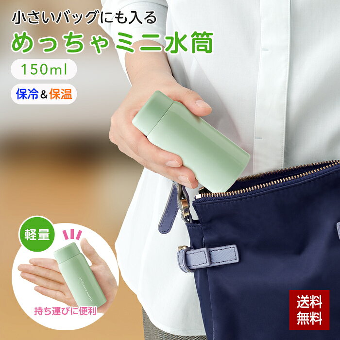 Rakuten - 水筒 ミニサイズ ミニ水筒 ミニボトル 保冷 保温 マイボトル 150ml 83g ポケット水筒 超コンパクト 軽量 ステンレス ミニ 水筒 ステンレスボトル 真空2重構造 ポケットサイズ おしゃれ かわいい アウトドア 通勤 通学 ウォーキング 旅行 スポーツ観戦