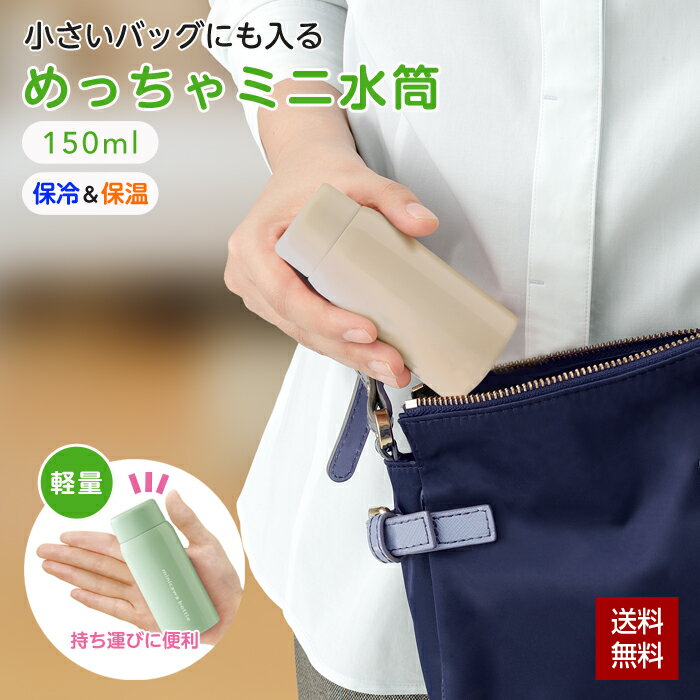 水筒 ミニサイズ ミニ水筒 ミニボトル 保冷 保温 マイボトル 150ml 83g ポケット水筒 超コンパクト 軽量 ステンレス ミニ 水筒 ステンレスボトル 真空2重構造 ポケットサイズ おしゃれ かわいい アウトドア 通勤 通学 ウォーキング 旅行 スポーツ観戦