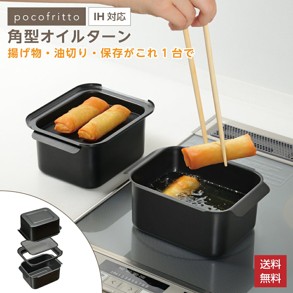 商品情報 材質 本体：鉄 （シリコン樹脂塗装） 蓋：鉄 （ふっ素樹脂塗膜加工） アミ：ステンレス鋼 サイズ（約） 幅19.5×奥行15×高さ16cm 重量（約） 790g 満水容量 約1.4リットル 適正油量 約560g 生産国 中国 メーカー 和平フレイズ株式会社天ぷら鍋 揚げ物鍋 ポコフリット 角型オイルターン 角型 オイルポット 揚げ物 鍋 油切り アミ付き コンパクト IH対応 ガス火対応 油ポット 油入れ 少ない油 卓上 スクエア 燕三条 フライパン てんぷら鍋 新生活 おしゃれ 和平フレイズ RB-3712 少ない油でサクッと揚がる角型天ぷら鍋。揚げ物、油切り、油の保管、3WAY仕様。 ▽▽こちらもオススメ▽▽ サクっとあげものちゃん 油切り名人波型バットアミ ステンレス浅型角バット 1