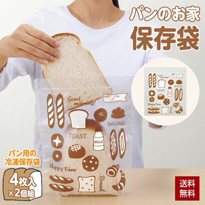 Rakuten - パン保存袋 冷凍保存袋 食パン 袋 4枚組×2個組 日本製 チャック付 エコ 再利用 乾燥を防ぐ パン保存袋 かわいい おしゃれ 冷凍 パン 保存 コジット クリックポスト出荷