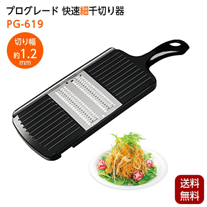 千切り器 快速細千切り器 プログレード PG-619 切り幅 約1.2mm スライサー 調理用器具 キャベツ 千切り 大根 人参 きゅうり レモン 野菜カッター 下村工業株式会社 クリックポスト出荷のサムネイル