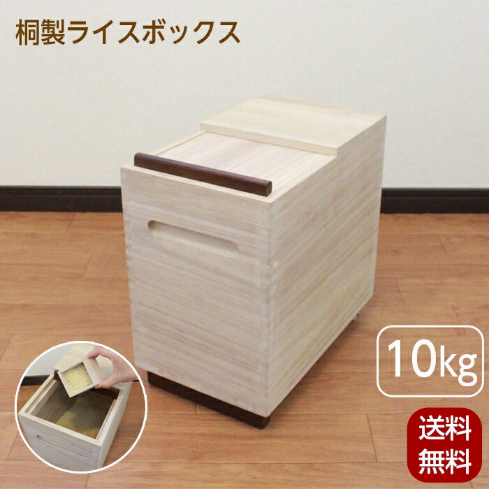 米びつ 10kg 桐製 ライスボックス キャスター付 おしゃれ キッチン 収納 ライスストッカー ライスボッ..