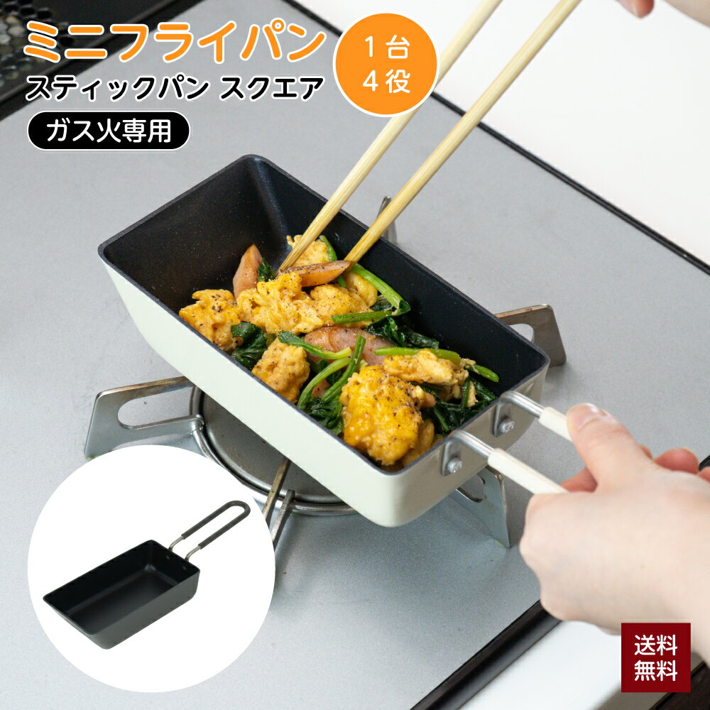 ミニフライパン角型スティックパンス...