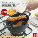 鉄製揚げ鍋 揚げ物 揚げ物鍋 天ぷら鍋 IH ガス火 対応 日本製 深型 オーバル 楕円 揚げ物なべ 串揚げ 揚げ物 天ぷら 鉄製 深型 小型 燕三条 アイカタ aikata ヨシカワ コンパクト おしゃれ