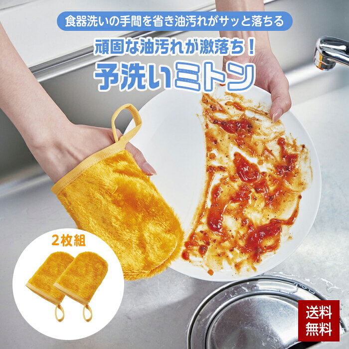 商品情報 材質 レーヨン、ポリエステル 製品サイズ（約） 9.5x14cm セット内容 2枚組 使用上の注意 ●ゴミなどが付着したまま使用すると、拭いた物に傷をつける恐れがありますのでご注意ください。 ●水洗いできないものには使用しないでください。 ●本品を汚れたまま放置しないでください。 ●使用を繰り返す内に臭いやぬめり等生じる場合がございますが、定期的に石けんや中性洗剤で手洗いしてください。 ●使用後は水洗いし、汚れを十分に落とした後、固く絞り形を整え、風通しのよい場所で陰干ししてください。汚れがひどい場合は、石けんまたは中性洗剤を使用し 手洗いしてください。 ●漂白剤や柔軟剤の使用はお避けください。また、煮沸消毒はしないでください。 ●乾燥機は使用しないでください。 ●素材の特性上、毛が抜ける場合がありますが、使用上問題はありません。 ●素材の特性上、ご使用状況により収縮する場合があります。 ●鋭利なものなどでひっかけないようご注意ください。 ●火気厳禁。 生産国 中国製 メーカー 株式会社コジット▼ご注文前に必ずお読みください▼こちら商品はメール便の出荷となりますので日時（時間）指定でのお届けが出来ません。ご了承ください。 ミトン キッチン クロス 予洗いミトン 2枚組 油汚れ ベトベト汚れ 洗剤不要 頑固な汚れ ベトベト汚れ 時短 節水 エコ ループ付き ミトン型 天然パルプファイバー 汚れ サッと落ちる コジット メール便出荷 食器洗いの手間を省き油汚れがサッと落ちる予洗いミトン（2個組） ▽▽当店イチオシおすすめ商品▽▽ キッチンクレンリー（1個入り） キッチンクレンリーミニ（1個入り） 泡のキッチン排水口キレイ 2個組 せいろ 蒸篭 ラック 日本製 燕三条 1