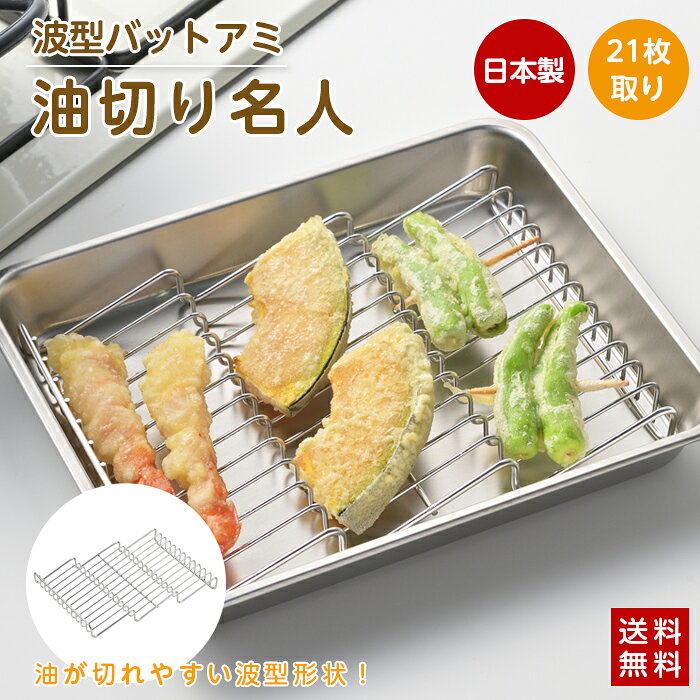 【レビュー特典あり】油切り名人 21枚取り ステンレス製 油きり 油切り 網 波型 バットアミ 日本製 アミ 角バット網 油切アミ 波型バットアミ フライ 天ぷら 揚げ物 食洗器対応 キッチン ツール 調理器具 ヨシカワ 送料無料 クリックポスト