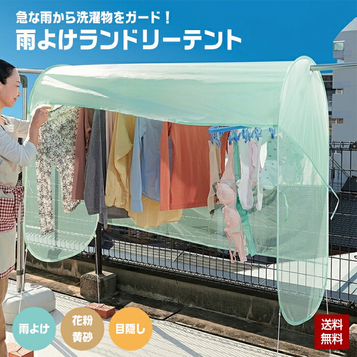Rakuten - 【2個買いでお得なクーポン有!】洗濯物 保護カバー 雨よけランドリーテント 雨 雨除け ベランダ 目隠し 花粉 黄砂 対策 撥水 屋外 洗濯物干し テント ネット 折りたたみ コンパクト 虫よけ 日よけ 約160×65×120cm PM2.5 梅雨 色落ち防止 防虫 コジット