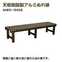 アルミス 天板樹脂製アルミぬれ縁 組立式 180×45×40 茶色 ブラウン アルミ製縁台 樹脂デッキ 踏台 踏み台 アルミ製デッキ ベンチ いす 縁側 ベラン...