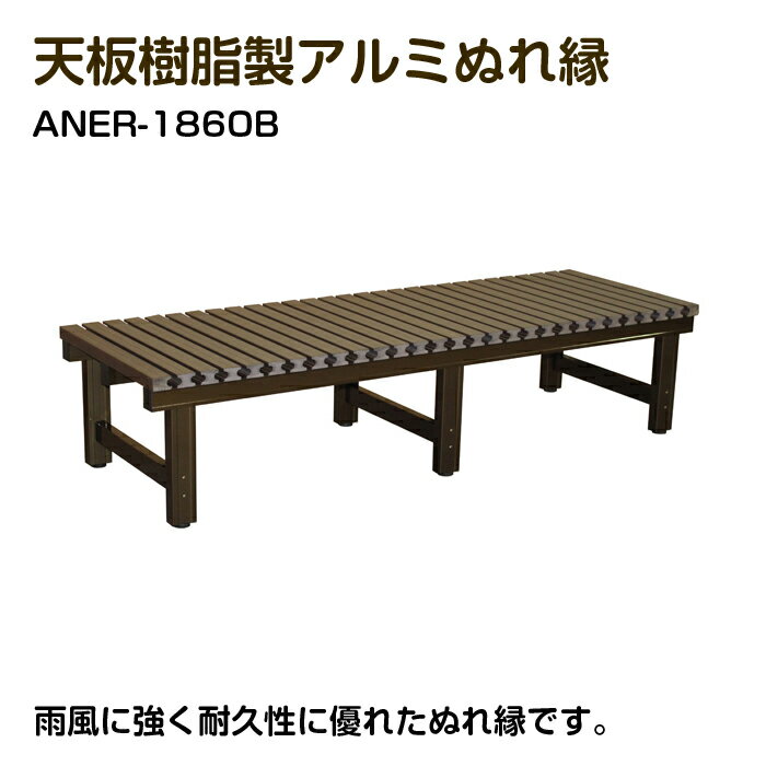 アルミス 天板樹脂製アルミぬれ縁 組立式 180×40×60 アルミ製縁台 樹脂デッキ 踏台 踏み台 アルミ製デッキ ベンチ いす 縁側 ガーデンベンチ ベランダ ANER-1860B※【沖縄県・離島】への配送は不可