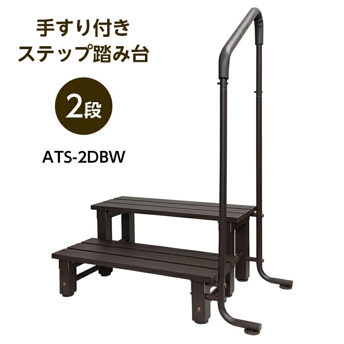 手すり付きステップ踏み台 2段 ATS-2DBW アルミス ALUMIS 幅900×奥525×高1155mm アルミ製 組立式 手すり付き踏台 手摺り付き踏台 手摺り付き踏み台 手擦り付き踏台 手擦り付き踏み台 二段 【沖縄・離島】はお届け不可