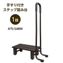 手すり付きステップ踏み台 1段 ATS-54BW アルミス ALUMIS 幅690×奥270×高1020mm アルミ製 組立式 手すり付き踏台 手摺り付き踏台 手摺り付き踏み台 手擦り付き踏台 手擦り付き踏み台 一段 ※【沖縄県・離島】への配送は不可